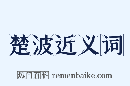 楚波近义词是什么意思的图片